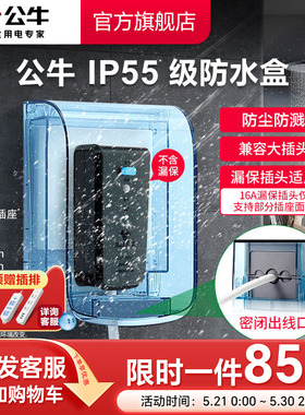 公牛旗舰插座防水罩热水器智能马桶86型防水溅浴室F04透明防水盒