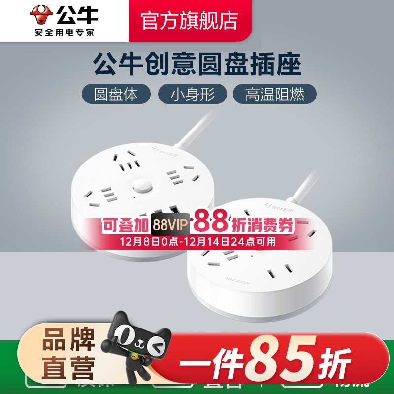 公牛插座圆形充电插排接线板多功能家用创意转换器办公宿舍拖线板