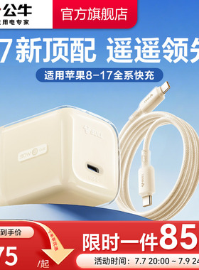 【3C国家认证】公牛冰立方新款适用苹果17充电器线iPhone17ProMax快充头16手机typec数据线15正品30W一套装PD
