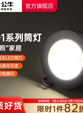 公牛杨幂同款led筒灯嵌入式天花板孔灯家用暗装超薄射灯牛眼灯