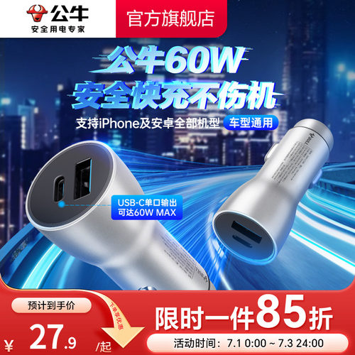 公牛车载充电器点烟器60W快充
