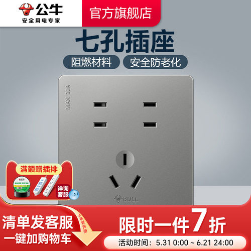 公牛插座旗舰七孔面板型10Ag12灰