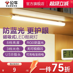 公牛学生宿舍LED酷毙灯磁吸附式学习专用护眼台灯橱柜书桌USB灯管