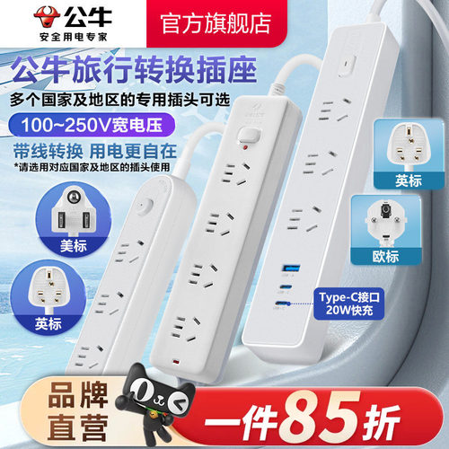 公牛英标欧标美标插排旅行转换器