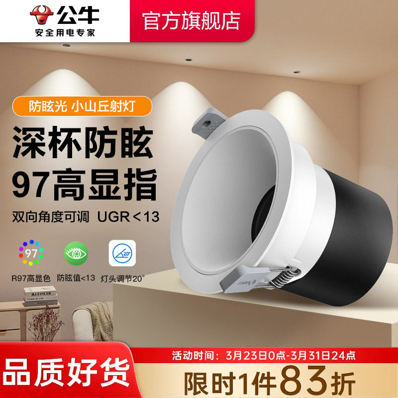 公牛T62小山丘射灯嵌入式商用超薄筒灯可调角度防眩光led小山丘