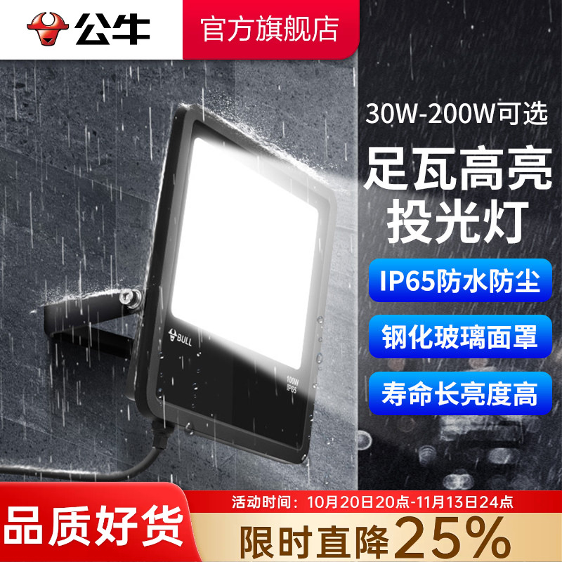 公牛杨幂同款户外防水探照灯超亮照明灯射泛光灯厂房led投光灯