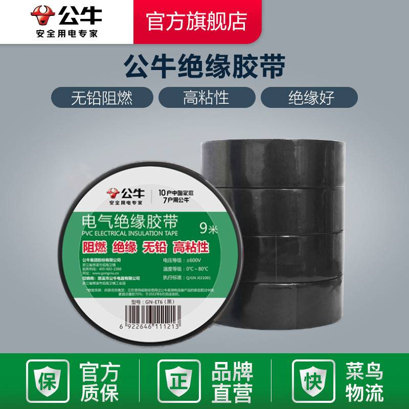 电工胶带公牛绝缘黑色
