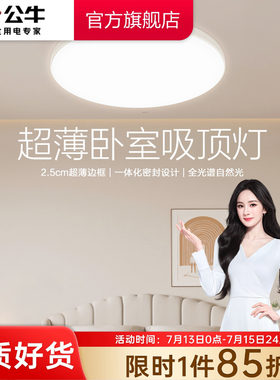公牛护眼超薄卧室灯圆形