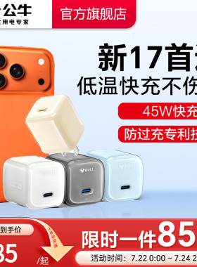 【iPhone17新机首选】公牛冰立方新款45W适用苹果17充电器线17ProMax手机16正品Air快充头数据线15一套正品