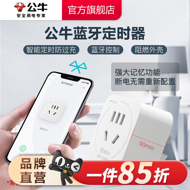 公牛定时器手机蓝牙智能控制家用倒计时定时自动断电源插座转换器