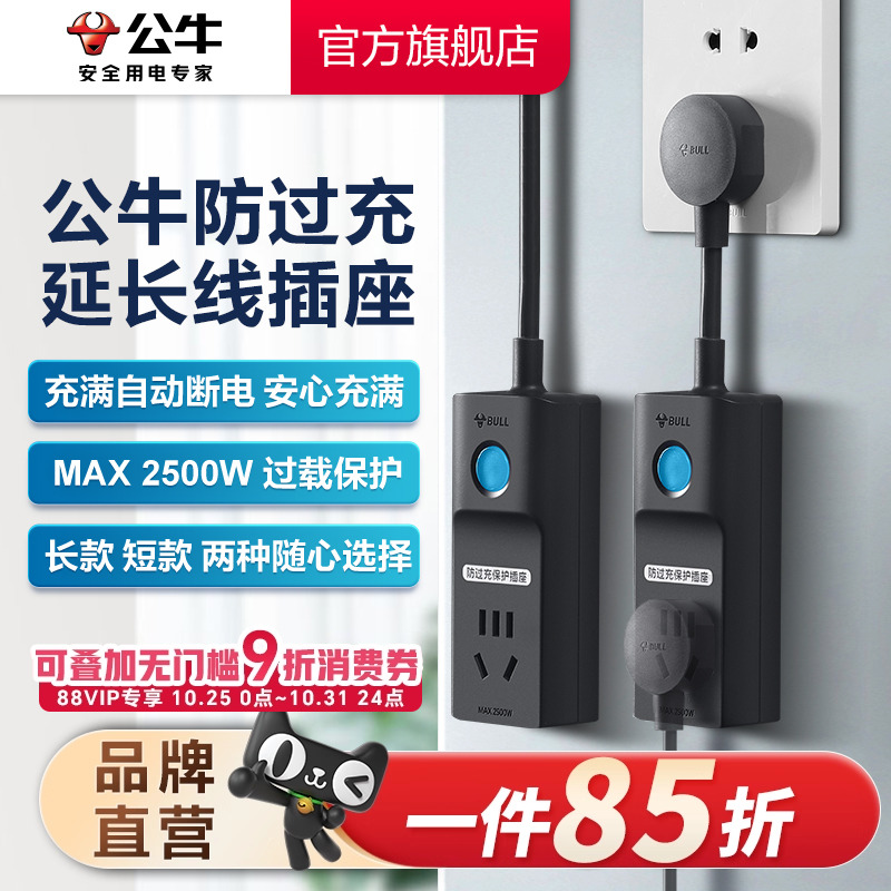 公牛插座防过充充电保护器自动断电接线板拖线板插排家用转换器