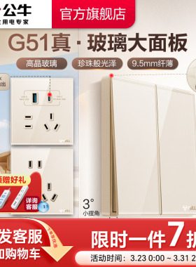 公牛G51高晶玻璃开关五孔插座16a大师面板家用奶油风墙壁51金