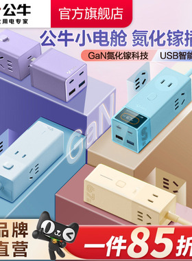 公牛氮化镓插座20w30w67w安全快充小电舱排插充电usb插排接线板