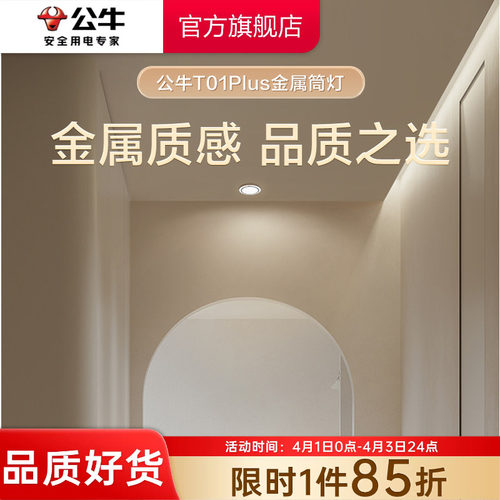 公牛LED筒灯嵌入式家用