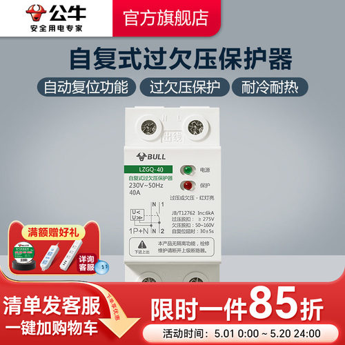 自复式过欠压保护器公牛