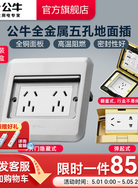公牛插座旗舰开关插座地插五孔隐藏式5孔地脚插地板地面隐形