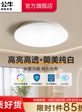 公牛LED全白面包灯阳台走廊防尘防虫吸顶灯厨房餐厅玄关灯卧室灯