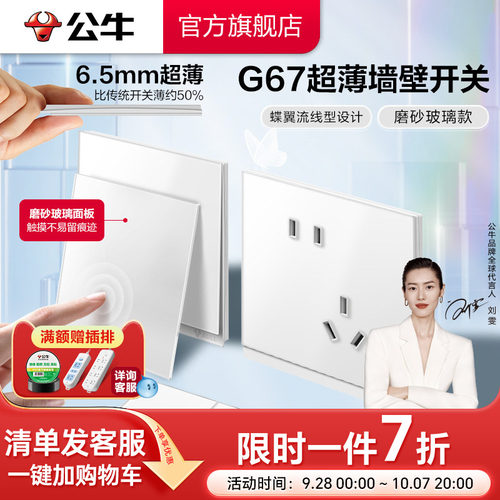 公牛旗舰G67蝶翼超薄肤感玻璃款