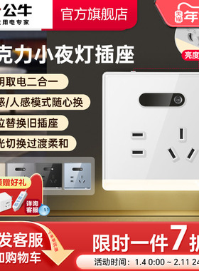 公牛插座官方旗舰店小夜灯插座地脚灯插座五孔10A面板感应灯G62