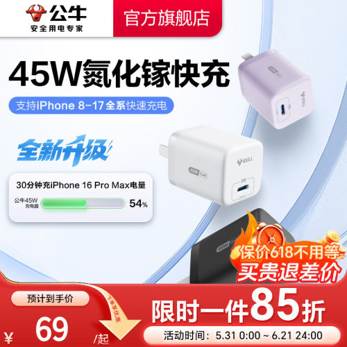 【3C认证】公牛苹果17充电器45W