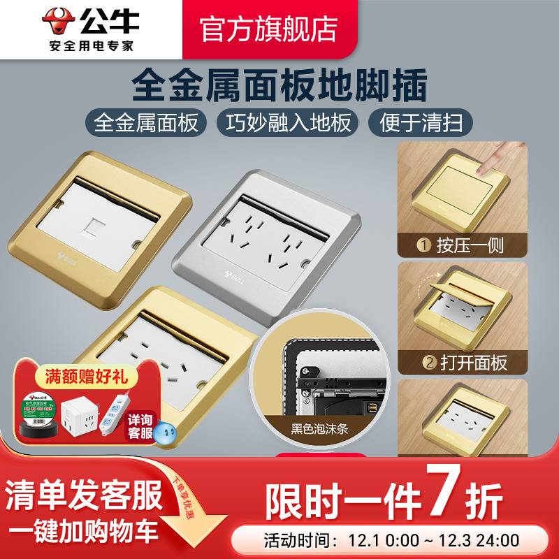 公牛单开门隐藏式地脚插