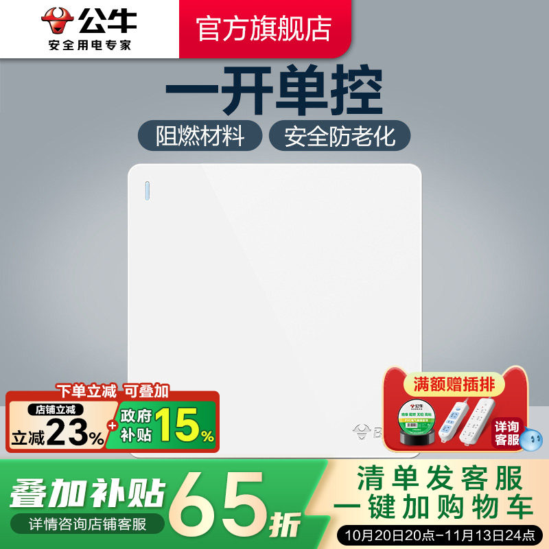 公牛插座旗舰墙壁开关插座一开单控单开开关家用面板暗装1开G12白