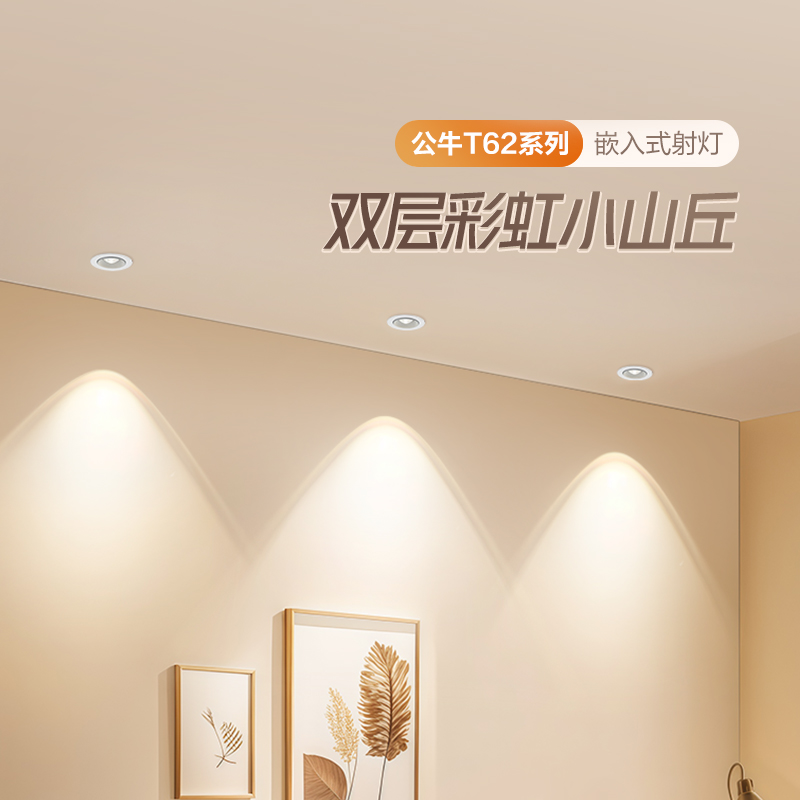 公牛射灯嵌入式彩虹小山丘射灯