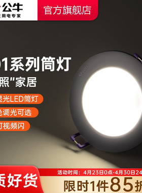 公牛led筒灯嵌入式天花板孔灯家用暗装桶灯简灯超薄射灯牛眼灯