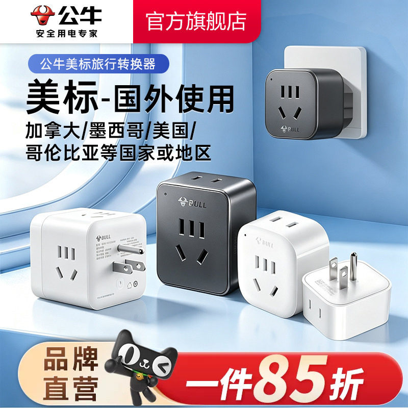 公牛美标转换插头电源转换器插座图片