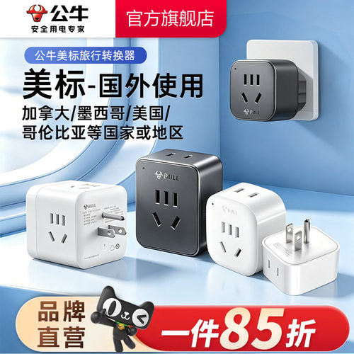 公牛美标转换插头电源转换器插座