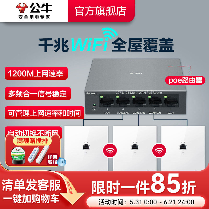 公牛千兆86型无线ap面板家用别墅wifi路由器入墙壁式POE一体供电全屋覆盖插座套装