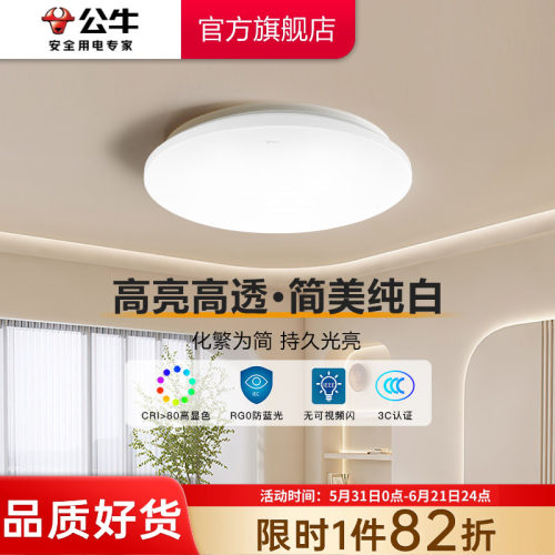 公牛led现代简约家用防频吸顶灯