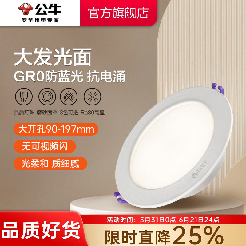公牛杨幂同款大功率筒灯嵌入式店铺商用24w大瓦数超亮12公分孔灯