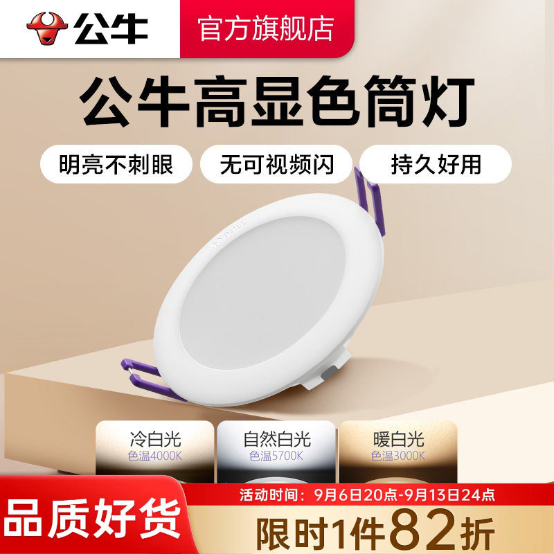 公牛杨幂同款嵌入式led筒灯天花板孔灯家用桶灯暗装射灯超薄筒灯