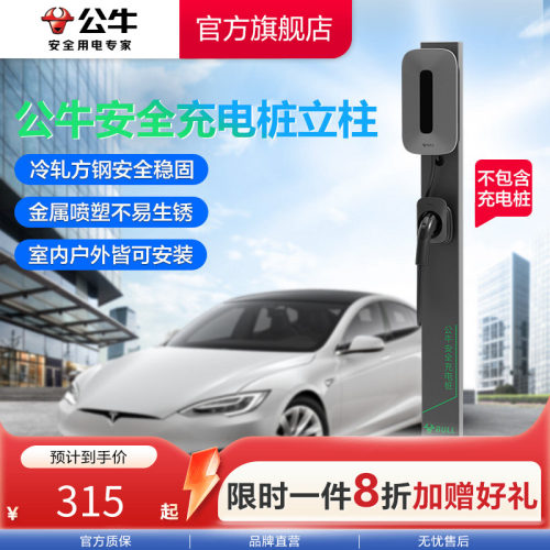 公牛新能源安全充电桩立柱安装灵活保护箱充电桩和断路器同时保护
