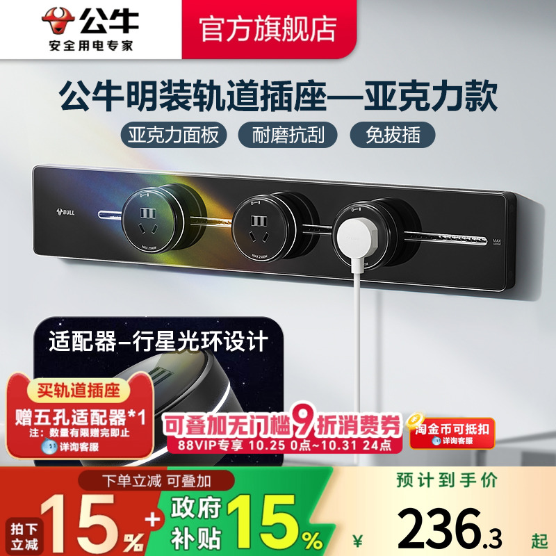公牛800W亚克力轨道插座