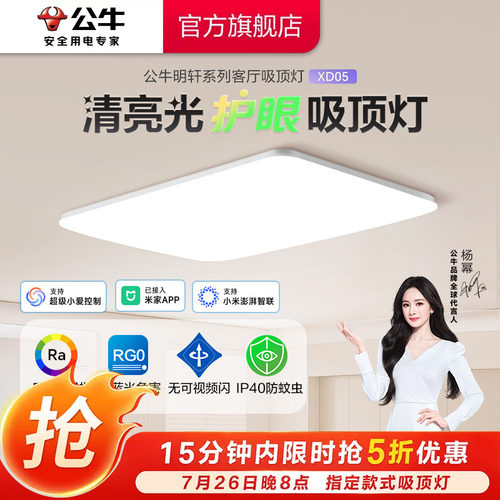【政府补贴】公牛LED客厅吸顶灯