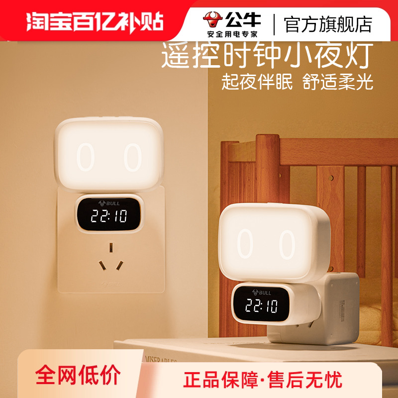 公牛时钟小夜灯卧室柔光灯led插座床头灯母婴喂奶灯起夜氛围壁灯