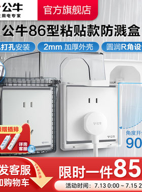 公牛旗舰插座免打孔86型防水溅浴室卫生间防溅盒粘贴防水盒保护罩