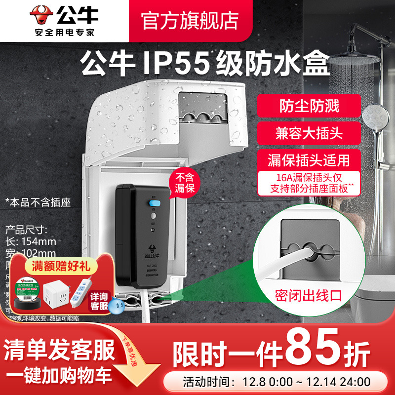 公牛旗舰开关防水插座86型
