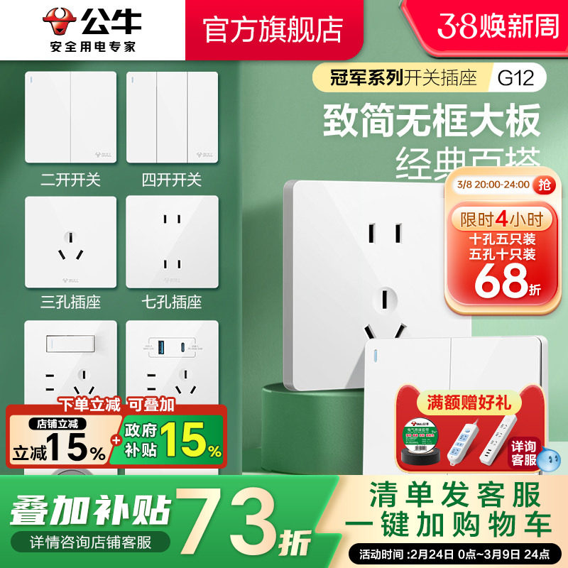 公牛官方旗舰店正品家用开关插座面板暗装5孔公牛插座g12白色