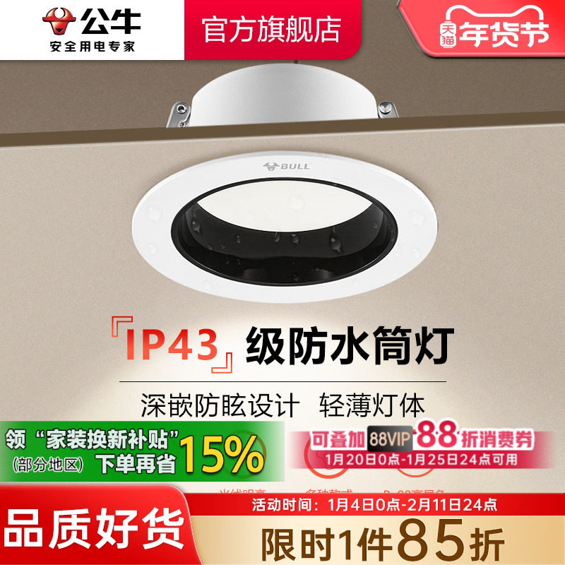 公牛防眩光嵌入式筒灯75mm射灯家用客厅孔灯防水雾LED小山丘筒灯,家装灯饰光源,嵌入式筒灯,淘宝优惠券,粉丝福利购,淘宝优惠卷
