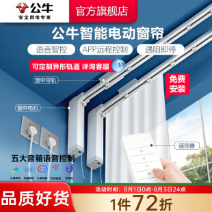 公牛电动窗帘家用遥控智能电机轨道天猫小爱音箱APP控制定制轨道