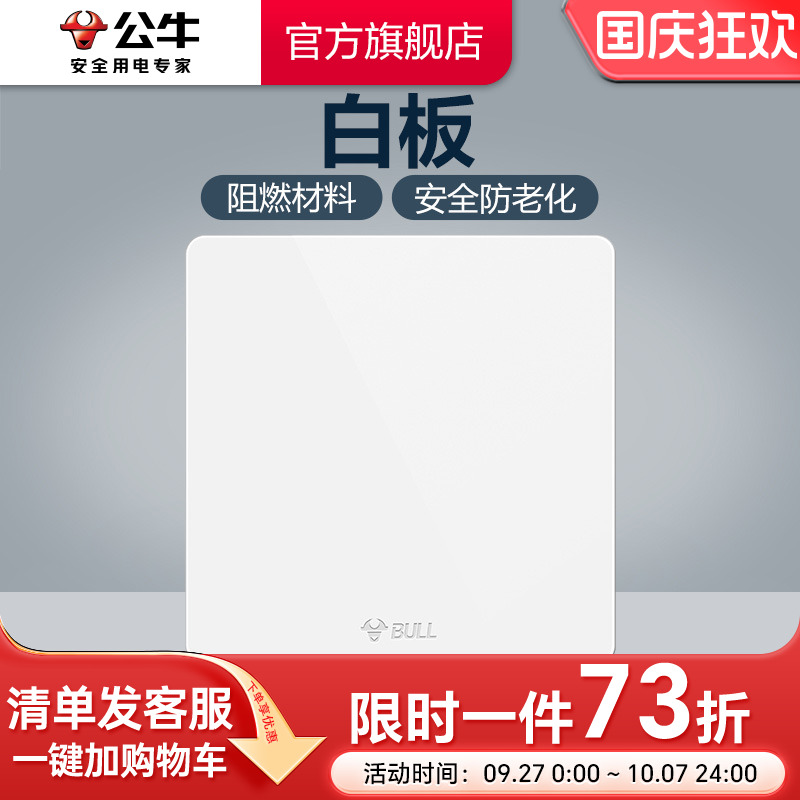 公牛旗舰正品白板空白开关插座