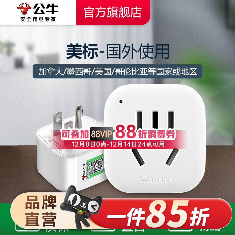 公牛美标转换插头电源转换器插座美国菲律宾加拿大