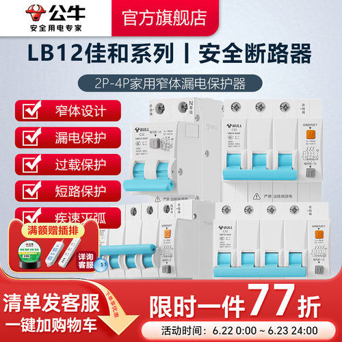 公牛断路器LB12系列窄体漏保