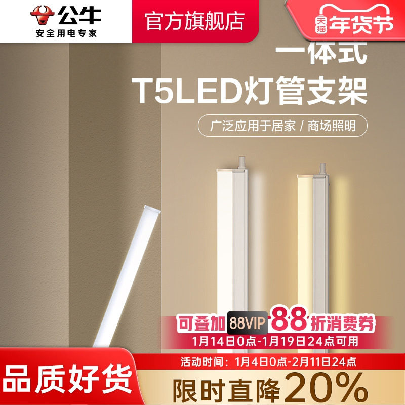 公牛LED灯管T5一体支架灯T8家用超亮照明节能灯管日光灯长条灯,家装灯饰光源,LED灯管,淘宝优惠券,粉丝福利购,淘宝优惠卷