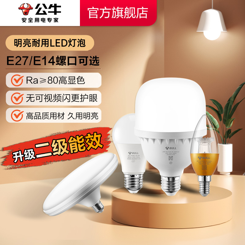 公牛灯泡e27螺口led家用节能灯电灯泡e14螺旋口白炽灯替换球泡灯