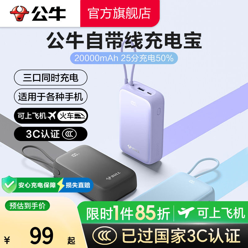 【充电宝3C认证可上飞机】公牛2026新款充电宝2w毫安大容量自带线超薄小巧便携移动电源20W快充适用苹果18/17