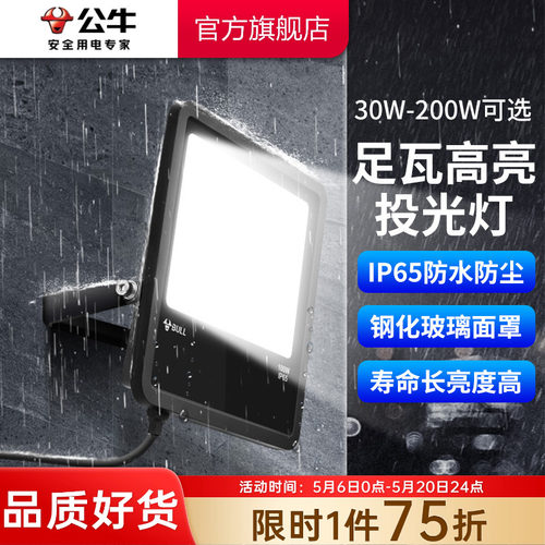 公牛led户外照明投光灯